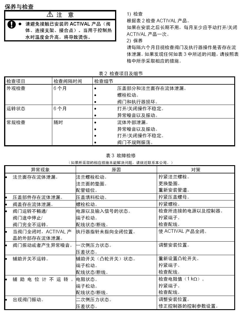 azbil电动调节阀VY5149系列保养与故障检查