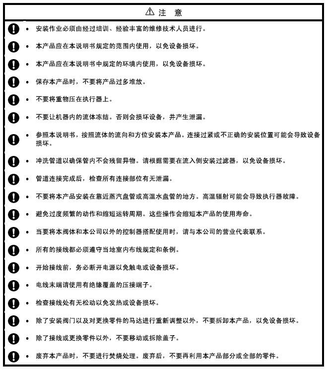 azbil电动调节阀VY5137系列安全注意事项
