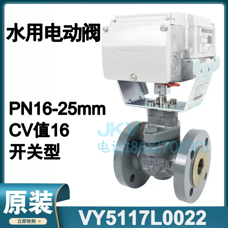 日本山武AZBIL电动球阀VY5117L0022冷热水二通关断阀铸铁法兰DN25
